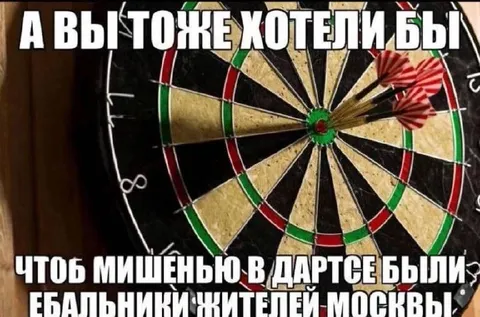 Мишень из ебальников москвичей