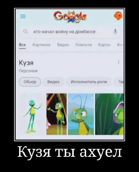 Кузя ты ахуел