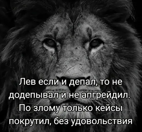 Лев без удовольствия