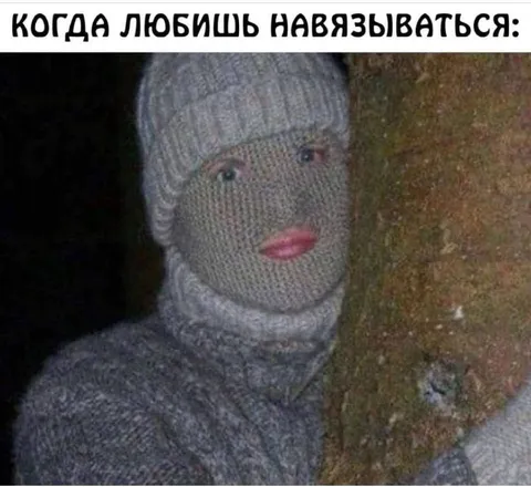 Когда любишь навязываться