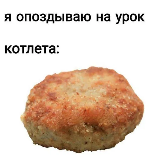 Котлета опаздывает на урок