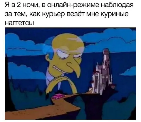 Жду куриные наггетсы ночью