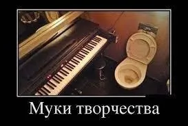 Муки творчества в туалете