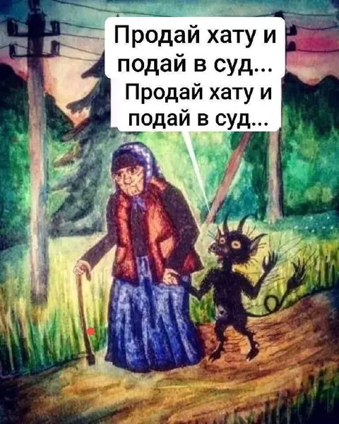 Продай хату и подай в суд
