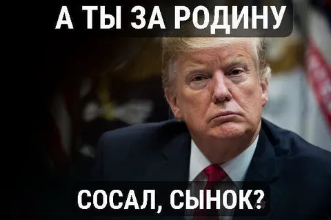 Трамп спрашивает за Родину