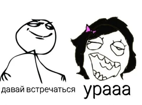 Давай встречаться урааа
