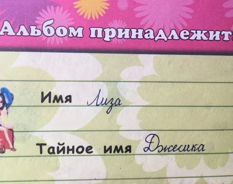 Тайное имя Джессика