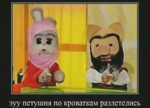 Петушня разлетелась по кроваткам