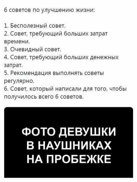 Шесть советов по улучшению жизни