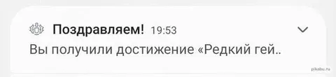 Достижение «Редкий гей»