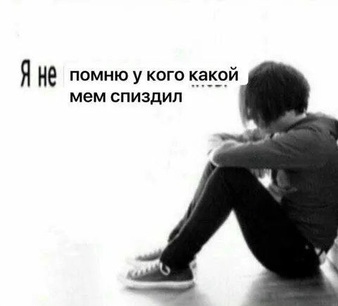Не помню, у кого какой мем спиздил
