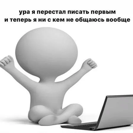 Перестал писать первым