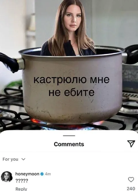 Кастрюлю мне не ебите