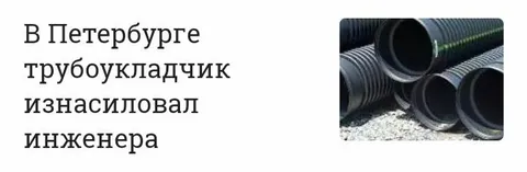 Трубоукладчик изнасиловал инженера