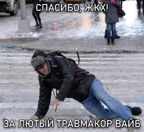 Спасибо ЖКХ за травмакор