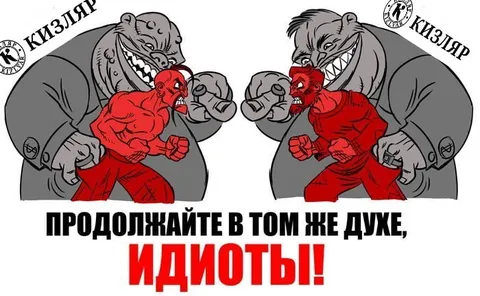Продолжайте в том же духе, идиоты