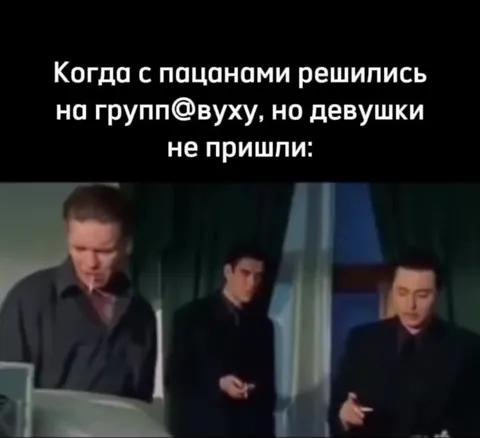 Когда девушки не пришли на групповой секс