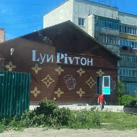 Луи Ривтон вместо Louis Vuitton