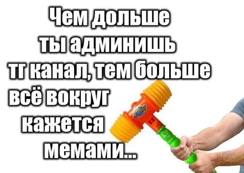 Чем дольше админишь канал