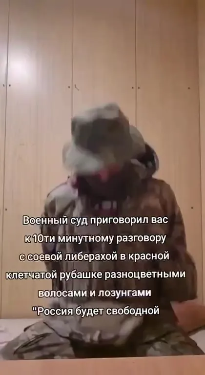 Военный суд приговорил вас к разговору