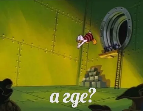 А где?