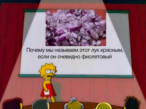 Почему лук красный, а фиолетовый