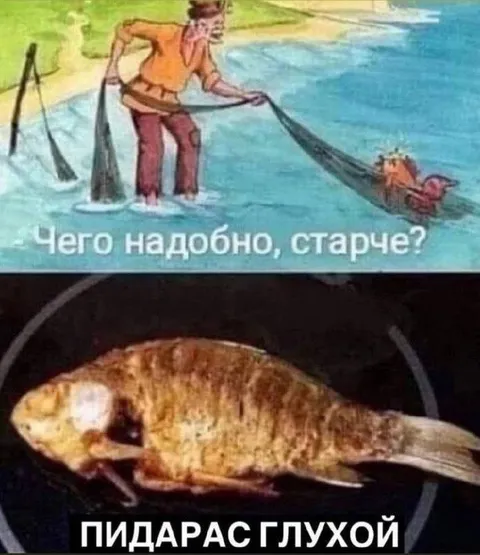 Пидорас глухой и большая рыба