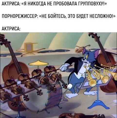 Никогда не пробовала групповой секс