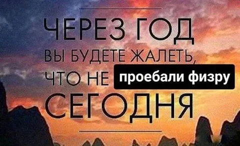 Через год пожалеете о физре