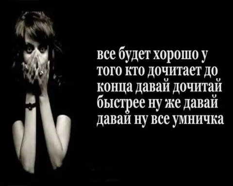Дочитай до конца