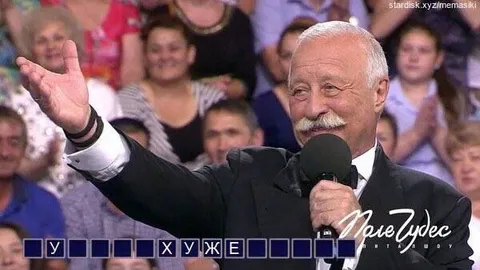 Якубович не знает слово