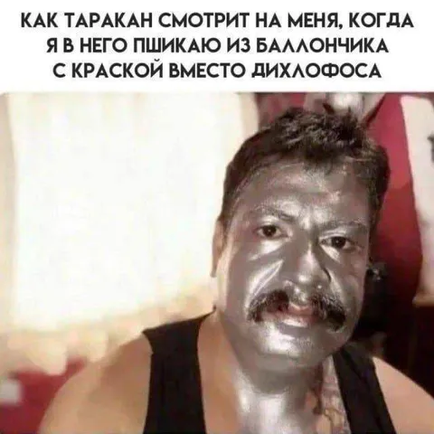 Таракан после пшика краской