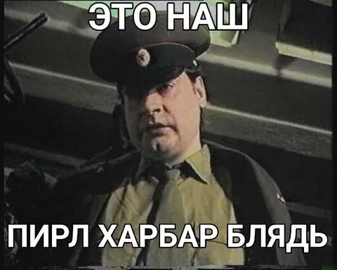Это наш Пирл Харбар