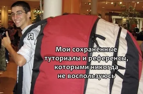 Мои сохранённые туториалы и референсы