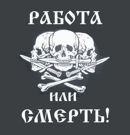 Работа или смерть