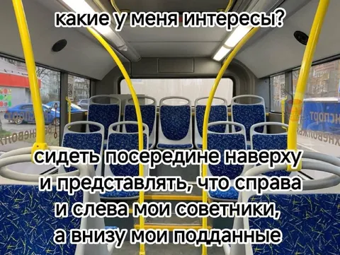 Советники и подданные в автобусе