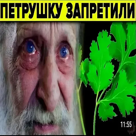 Петрушку запретили
