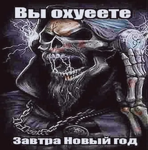 Вы охуете: завтра Новый год