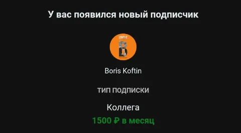 Новый подписчик-коллега