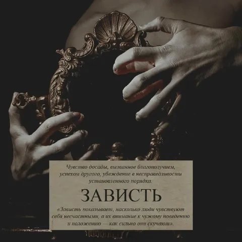 Зависть к чужому успеху