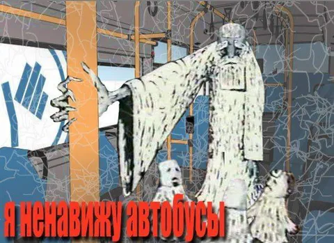 Я ненавижу автобусы