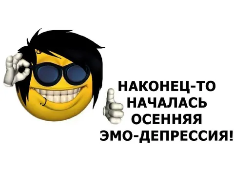 Осенняя эмо-депрессия