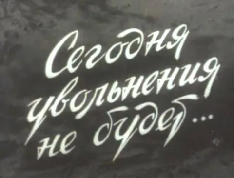 Сегодня увольнения не будет