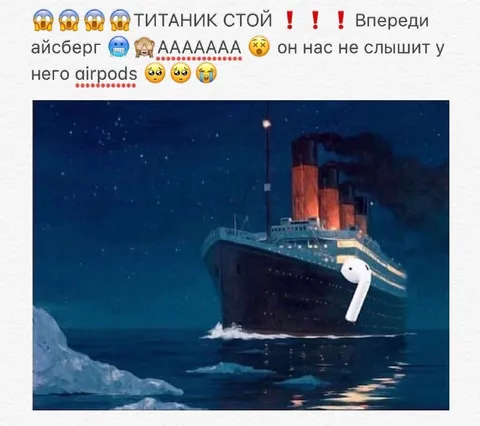 Титаник с AirPods