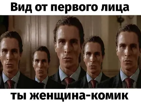 Ты женщина-комик
