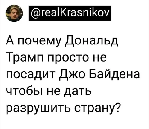 Трамп посадит Байдена