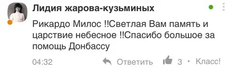 Светлая память Рикардо Милосу