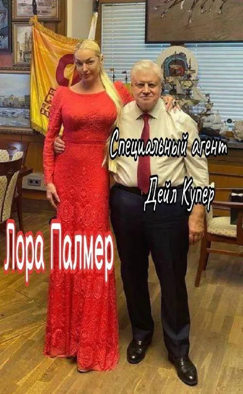Лора Палмер и Дейл Купер