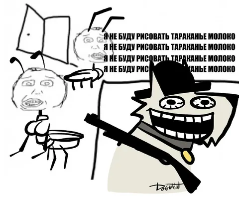 Я не буду рисовать тараканье молоко