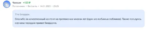 Чаевые за качественный контент